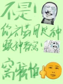 不是！你補(bǔ)藥用這種眼神看我?。「C駭怕！