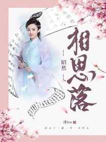 陈情令：昭然相思落