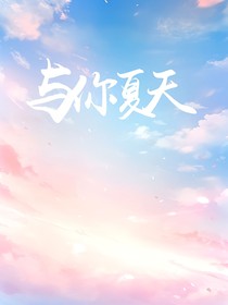 与你夏天