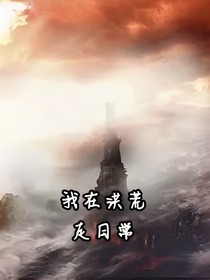 我在洪荒走日常