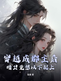 穿越成郡主后，暗卫竟想以下犯上