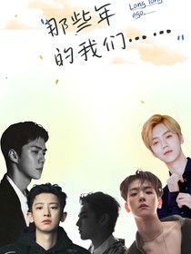 EXO：那些年的我们