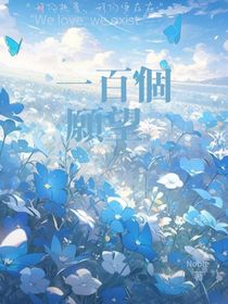 一百个愿望——美英同人作品
