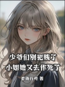 少爺們別犯賤了，小姐她又去作死了