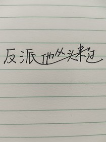反派他从头来过
