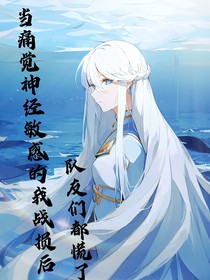 当我战损后，队友们都慌了