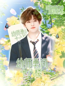 TNT：幼师勇闯十八楼