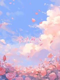 韩娱：梦中邂逅