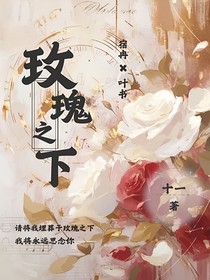 玫瑰之下