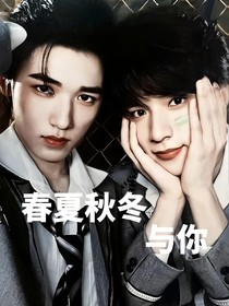 轩文—春夏秋冬与你