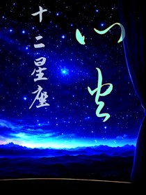 十二星座：心火