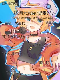 影帝大大的小嬌妻