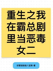 重生之我在霸總劇里當惡毒女二