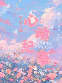 繁华之畔：心动纪事