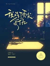 我的頂尖復(fù)仇
