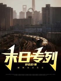 末日專列