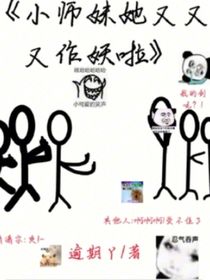 小师妹她又又又作妖啦！