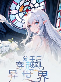 分手后，穿越到异世界-d905