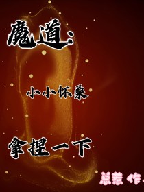 魔道：小小懷桑，拿捏一下