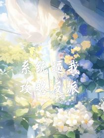 系统逼我攻略大反派
