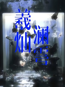羲燦瀾雩文社