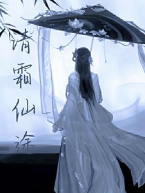 清霜仙途
