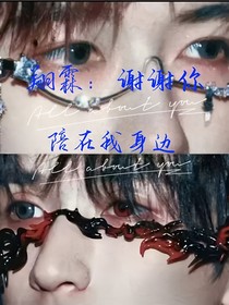 翔霖：谢谢你陪在我身边