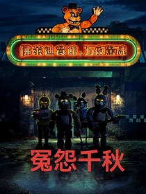 玩具熊的五夜后宮：冤怨千秋