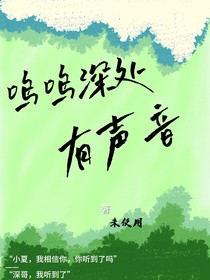 鸣鸣深处有声音
