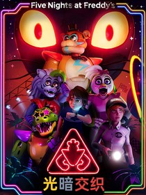 玩具熊的五夜后宫：光暗交织