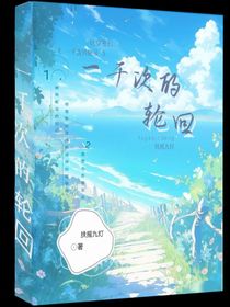 一千次的輪回