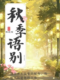 秋季语别