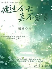 渡过今天，真不容易