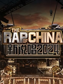 新说唱2024：我好受欢迎