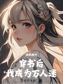 清風(fēng)挽竹：傳書后我成為萬人迷