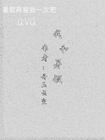 我和暑假