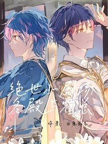 绝世小剧场：冬殿与霍总