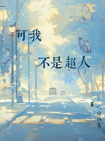 可我不是超人