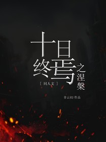 十日终焉之涅槃