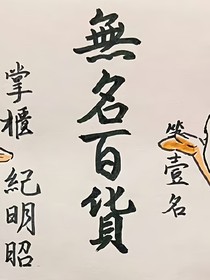 再见之时……