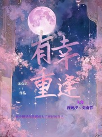 有幸重逢