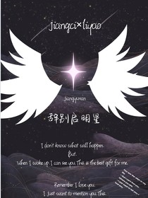 辞别启明星