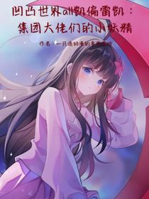 凹凸世界all凯偏雷凯：集团大佬们的小妖精