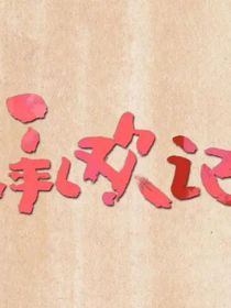 承欢记（编）