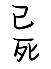 四季趣事（死寂去世