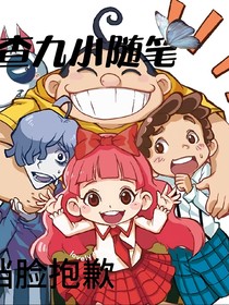 查九小随笔