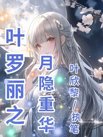 葉羅麗之月隱重華