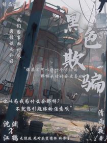 黑色欺骗