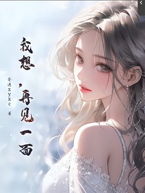 我想，再見你一面