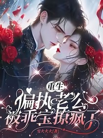 重生后偏执老公被乖宝撩疯